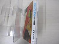 光源氏の四季　王朝のくらし