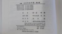 改稿　日本文法の話　第三版