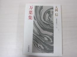 万葉集
