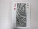 万葉集