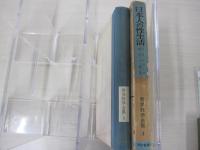 日本人の性生活　世界性学全集