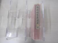 日本好色美術史