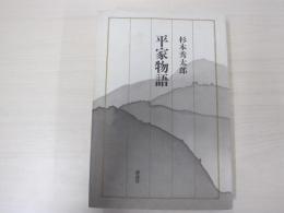 平家物語　　