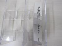 平家物語　　杉本秀太郎