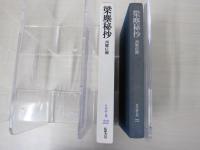 梁塵秘抄　日本詩人選22