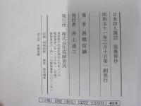 梁塵秘抄　日本詩人選22
