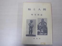 脳と人間　