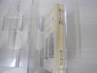 脳と人間　時実利彦