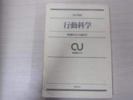 行動科学　情報時代の人間科学