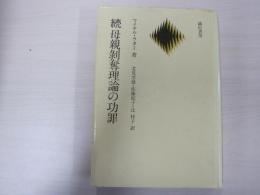 続　母親剝奪理論の功罪