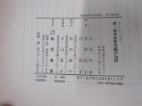 続　母親剝奪理論の功罪