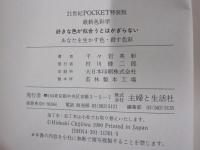 好きな色が似合うとはかぎらない　あなたを生かす色・殺す色彩
