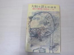 大脳を語る　頭脳の開発10のルール