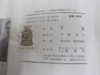 大脳を語る　頭脳の開発10のルール