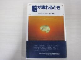 脳が壊れるとき