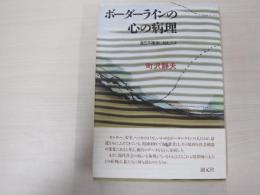 ボーダーラインの心の病理 ー自己不確実に悩む人々