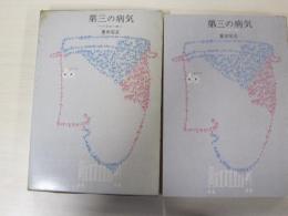 第三の病気　