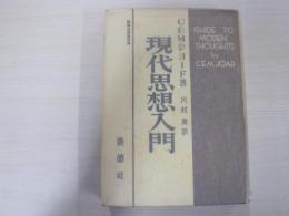 現代思想入門