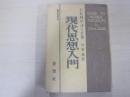 現代思想入門