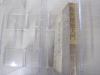 現代思想入門