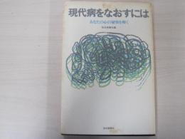 現代病をなおすには あなたの心の秘密を解く