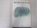 現代病をなおすには あなたの心の秘密を解く