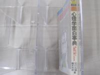 心理学面白事典