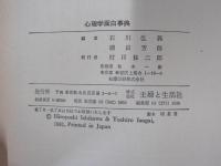 心理学面白事典