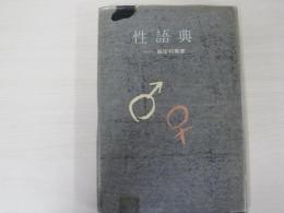 性語典