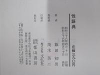 性語典