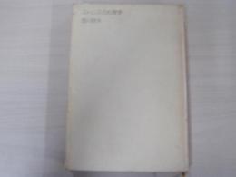 ストレスの心理学