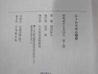 ストレスの心理学