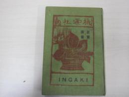 第一叢書 淫餓鬼　ファーストナイト