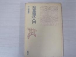 児童臨床入門