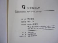 児童臨床入門