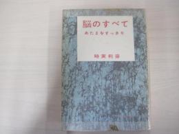 脳のすべて　あたまをすっきり