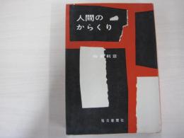 人間のからくり
