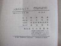 人間のからくり