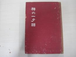 禪の一夕話