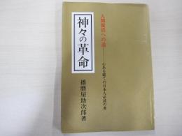 神々の革命：人間復活への道