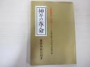 神々の革命：人間復活への道