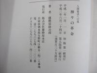 神々の革命：人間復活への道