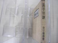 孟子日訓