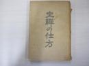 坐禅の仕方