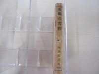 養鶏の實際