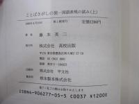 ことばさがしの旅　国語表現の試み　上