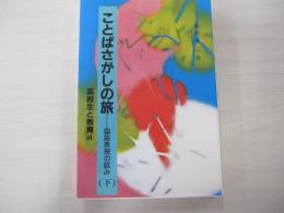 ことばさがしの旅　国語表現の試み　下