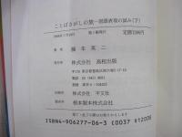 ことばさがしの旅　国語表現の試み　下