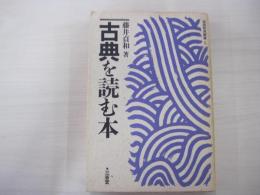 古典を読む本　国語教育叢書5