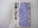 古典を読む本　国語教育叢書5